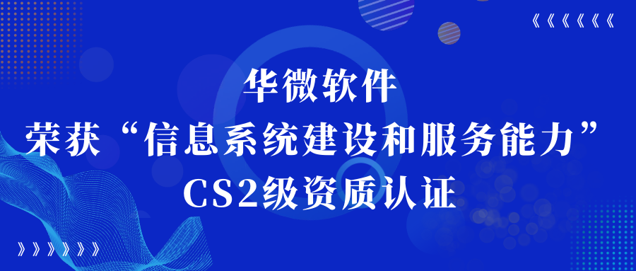 九游在线官网（中国）,荣获“信息系统建设和服务能力CS2级”资质认证缩略图