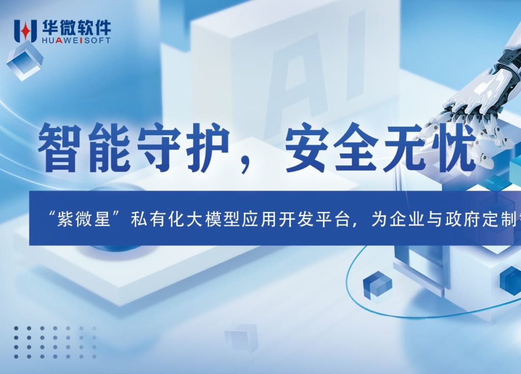 “紫微星”私有化大模型应用开发平台震撼发布！惊喜亮相2024数博会缩略图