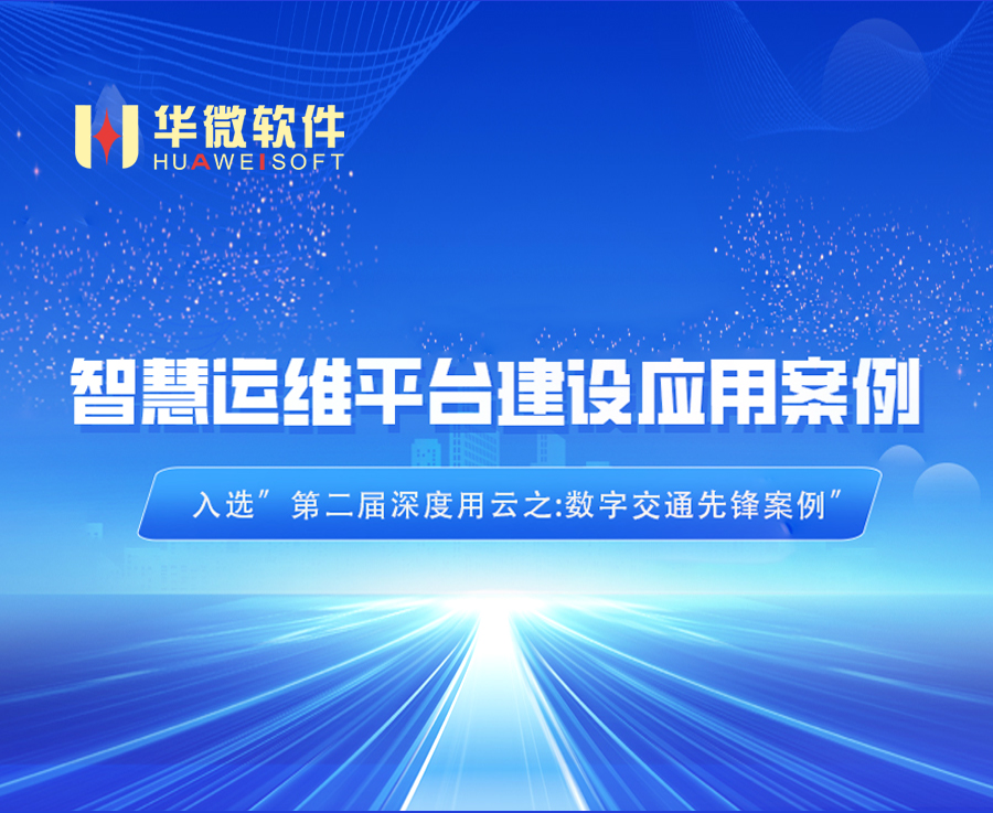 九游在线官网（中国）,智慧交通运维平台入选“数字交通先锋案例 ”缩略图