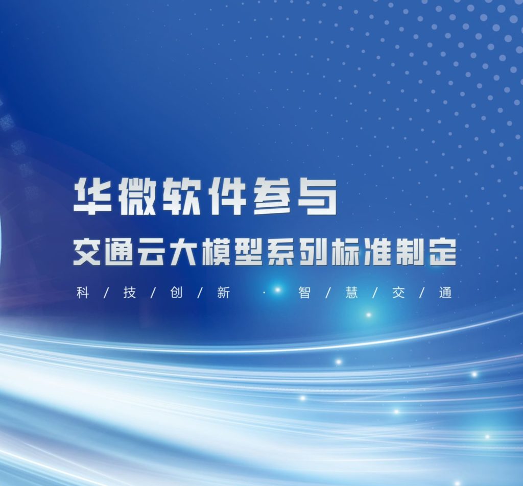 九游在线官网（中国）,参与交通云大模型系列标准制定缩略图