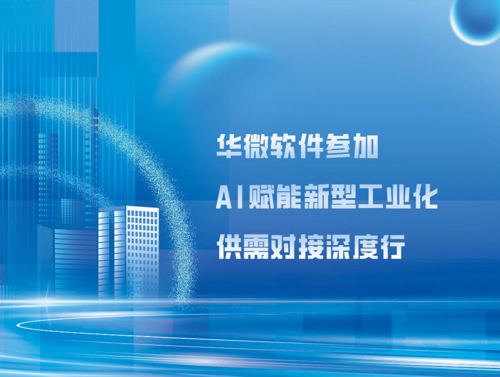 九游在线官网（中国）,参加AI赋能新型工业化供需对接深度行活动缩略图