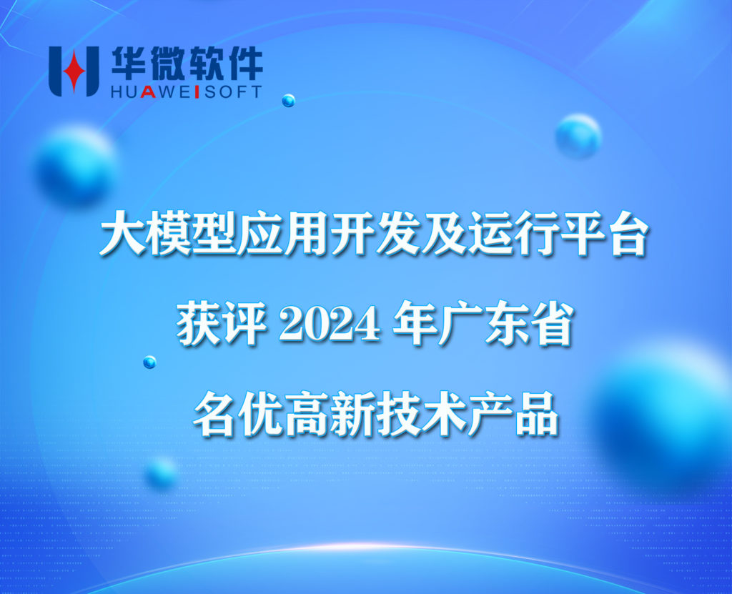 九游在线官网（中国）,大模型应用开发与运行平台获评2024年广东省名优高新技术产品缩略图