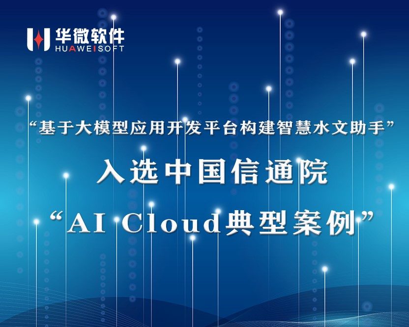 九游在线官网（中国）,“基于大模型应用开发平台构建智慧水文助手”案例入选中国信通院“AI Cloud典型案例”缩略图