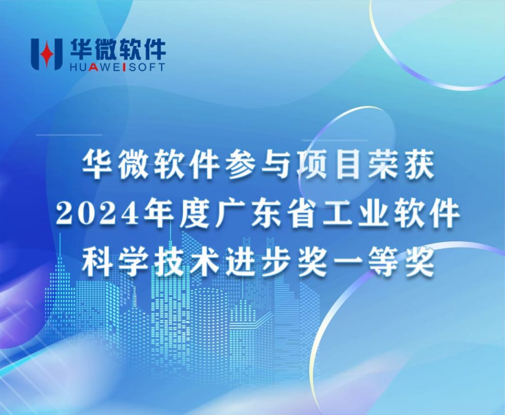 九游在线官网（中国）,参与项目荣获2024年度广东省工业软件科学技术进步奖一等奖缩略图