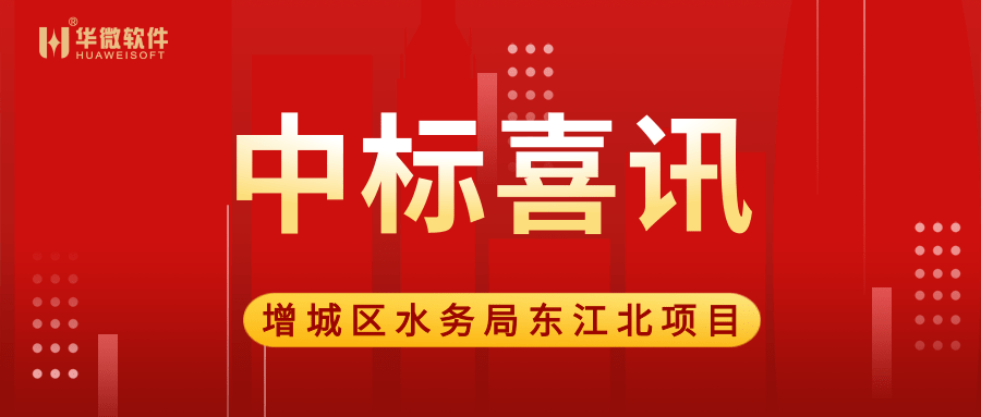 九游在线官网（中国）,中标广州市增城区水务局“大墩达标”项目.png