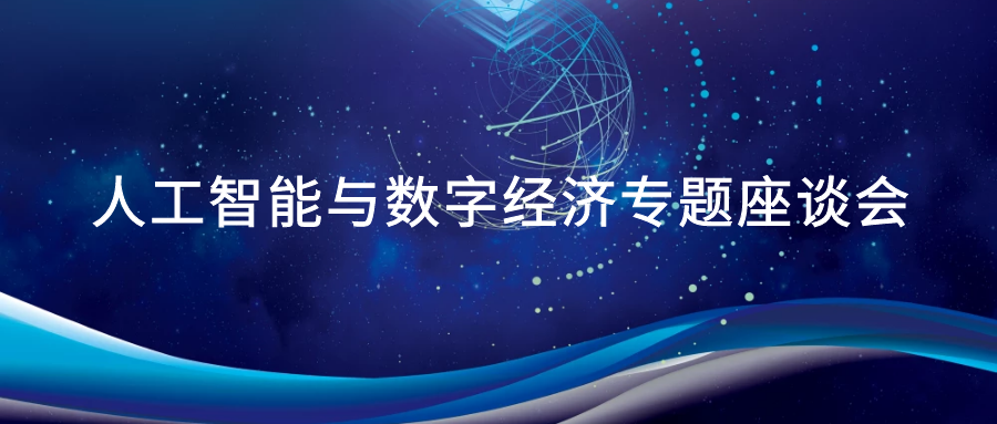 九游在线官网（中国）,受邀参加广州市人工智能与数字经济专题座谈会.png