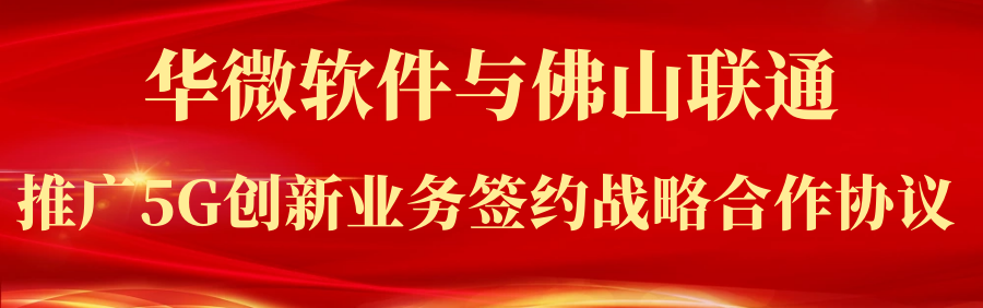 九游在线官网（中国）,与佛山联通签署战略协议.png