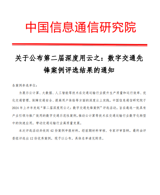 数字交通先锋案例评选结果通知.png